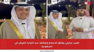 طبيب برازيلي يعتنق الإسلام ويكشف سر اختياره العيش في السعودية